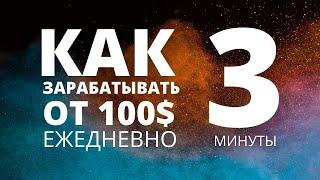 Как зарабатывать на бинарных опционах  от 100$ всего за 5 минут