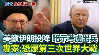 伊朗全面反擊以色列！哈米尼宣布：戰鬥開始！就等以色列開口？美國民眾盼「不要」加大軍援！籲伊朗於24-48小時內投降【94要客訴】