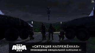 ArmA 3 | Ситуация напряжённая | Прохождение кампании DLC Contact #2