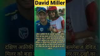 David Miller Lost Her Cute Daughter To Cancer ?  R.I.P #shorts