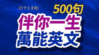 500句伴你一生的萬能英文｜沉浸式英语听力练习｜边睡边记英文 | 每天 1小時聽英文One Hour English | 英语初学者｜英文短句｜英文聽力【从零开始学英语】美國人每天都要·重复说的英语