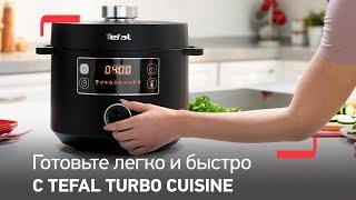 Мультиварка-скороварка Tefal Turbo Cuisine: простое и удобное управление одной кнопкой!