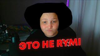 ЭТО БОЛЬШЕ НЕ Rymi | ПОДСТРИГЛАСЬ НАЛЫСО?!