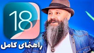 آموزش تمام قابلیت های جدید iOS 18