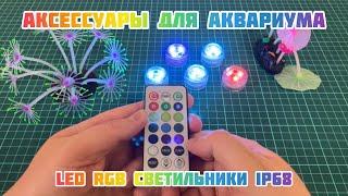Погружные LED RGB светильники IP68 | Декоративные аксессуары для аквариума c AliExpress