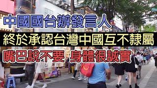 中國國台辦發言人,終於承認台灣中國互不隸屬,記者會上嘴巴說不要,身體很誠實/中国国台办发言人,终于承认台湾中国互不隶属,记者会上嘴巴说不要,身体很诚实