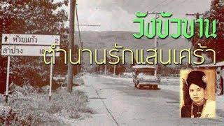 วังบัวบาน ตำนานรักที่แสนเศร้าของเชียงใหม่