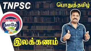 TNPSC பொதுத்தமிழ் : இலக்கணம் | General Explanation | TNPSC II, II A, IV | TNPSC Class