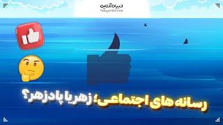 رسانه‌ های اجتماعی؛ زهر یا پادزهر؟