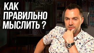 Как правильно мыслить ? - Алексей Арестович