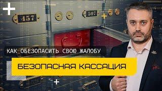 Как безопасно подать кассационную жалобу | Кассационное обжалование по уголовному делу | Адвокат