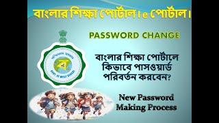 Password Change in BS Portal । বাংলার শিক্ষা পোর্টালে কিভাবে পাসওয়ার্ড পরিবর্তন করবেন?