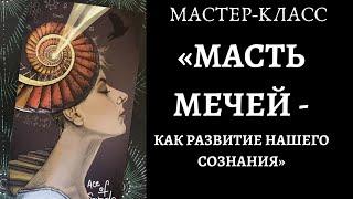 МК "Масть МЕЧЕЙ – как развитие нашего сознания"