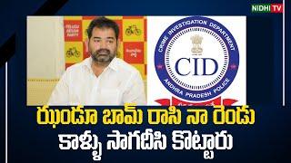 Darapuneni Narendra Allegations about CID Treatment | Nidhi Tv