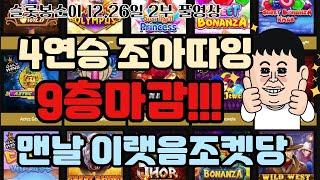 [슬롯실시간] 슬롯봉순이  2부  4연승 가나요? #슬롯실시간 #실시간슬롯