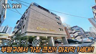 인천신축빌라 대가족 환영!! 큰평수 찾으시나요?! 부평구에서 가장 큰집!! 마지막 잔여 1세대!!