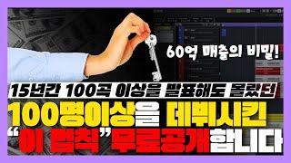 100명 이상을 데뷔시킨 사운드법칙 무료공개 합니다 [미친감성] 미디 작곡