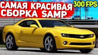 САМАЯ КРАСИВАЯ ПРИВАТНАЯ СБОРКА GTA SAMP | СЛАБЫЕ ПК / СРЕДНИЕ ПК