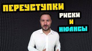 Стоит ли покупать по переуступке / перепродажи? Риски и нюансы. Недвижимость Сочи