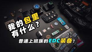 【包里有什么？】普通上班族的EDC装备！What's in my bag？