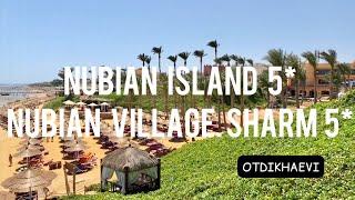 Nubian island 5* / Nubian village 5* (Шарм ель Шейх, Египет) - свежий обзор, сентябрь 2021