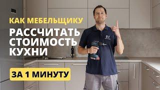 Как мебельщику рассчитать стоимость кухни