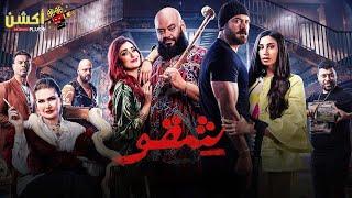 حصرياااا فيلم العيد " شقو "  بطولة #عمرو_يوسف #محمد_ممدوح #امينه_خليل #يسرا 