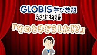 GLOBIS学び放題の事例から、新規事業開発を学ぼう