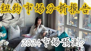 纽约地产市场分析报告：2024市场预测？