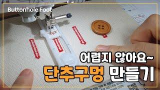 가정용 재봉틀로 단추구멍 만들기 / 단추구멍 노루발 사용법#Buttonhole Foot