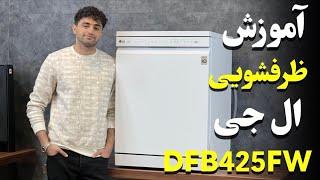 LG DFB425FW Dishwasher | معرفی و آموزش کار با ظرفشویی ال جی 425