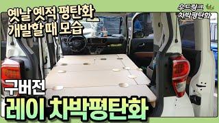 차박 평탄화 작업 / 우드링크 / 레이 차박 평탄화 / 합판 연결