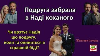 Подруга забрала в Наді коханого, а згодом Надя стала перед вибором - чи  рятувати їй життя?