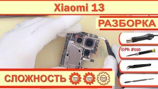 Как разобрать Xiaomi 13 2211133G Разборка в деталях