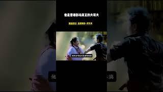 他是香港影壇中真正的大哥大！就連成龍見了！也得尊稱一聲大哥！#成龍#洪金寶#動作片
