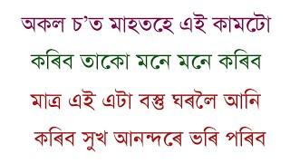 অকল চ'ত মাহতহে কৰিব এই কাম আৰু সেইদৰে দেখিব চমৎকাৰ ফল ।