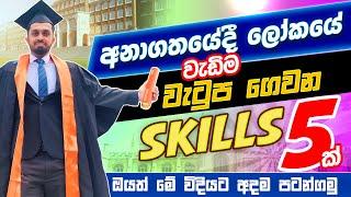 High Income Skills in 2025 Sinhala | අනාගතයේදී වැඩිම ඉල්ලුමක් ඇති වෙන Skill 05 ක්