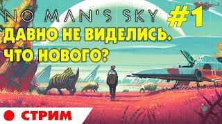   No Man's Sky #1 Stream.  Начало игры. Проверим, что нового. Прохождение на русском.