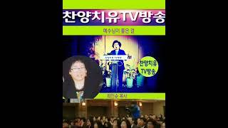 예수님이 좋은 걸/ 최인순.목사/ 찬양치유TV방송/