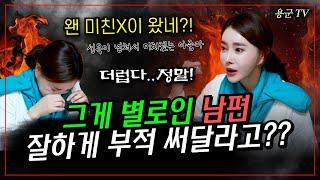 남편 밤일 잘하게 하는 부적은 없나요!  '서울점집 용군TV 설화궁주 임설화'