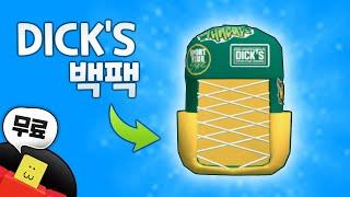 로블록스 무료 아이템 스포츠 백팩 무료로 얻는 방법 | 팸팸