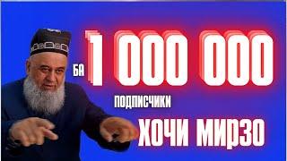 БА 1 000 000 подписчики Ҳоҷӣ Мирзо Фейкҳоро бишносед!!! #зомбиблогер #хочимирзо #хочи_мирзо #рударру