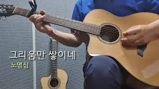 노영심, 그리움만 쌓이네 [MUSIC] 어느 수의사의 기타이야기 - 그리움만 쌓이네