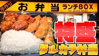 大阪最強デカ盛りランチBOX「タルカラ弁当」爆盛りチャレンジ！【大正区トラック飯】