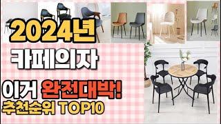 카페의자 추천 판매순위 Top10  가격 평점 후기 비교