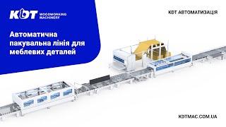 Автоматична пакувальна лінія від KDT Woodworking Machinery для пакування меблевих деталей