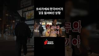 외국에서 길을 잃어버린 한국 어린이 도와주기 #오사카여행 #일본