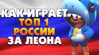 ВСТРЕТИЛ ЛАЙНА (LINE) / КАК ИГРАЕТ ТОП 1 РОССИИ ЗА ЛЕОНА ГАЙД BRAWL STARS / Бравл Старс