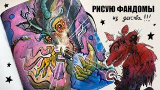 РИСУЮ ФАНДОМЫ ДЕТСТВА🩶рисую и болтаю🩶часть 1.