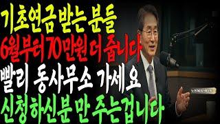 기초연금 받는 어르신들!! 6월 2일 부터 70만원 더 준데요! 신청해야 줍니다!! #기초연금 #평생교육바우처 #기초연금수급대상